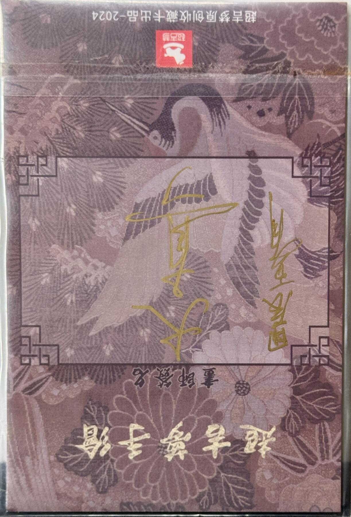 白泽拍卖卡牌手绘专场第11期（年前最后一期） 2024 超吉梦手绘卡 一丈青扈三娘 尺寸：10cm*15cm 大真亲签 背逆
