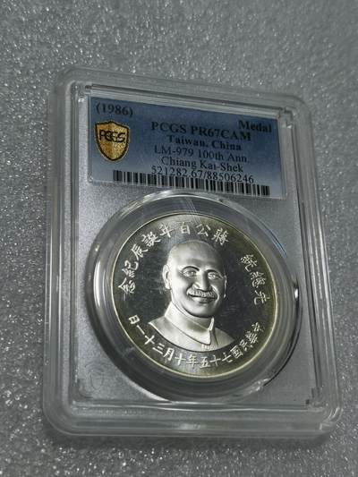 天下钱庄专场欢迎参拍 - PCGS PR67蒋公诞辰百年纪念银章