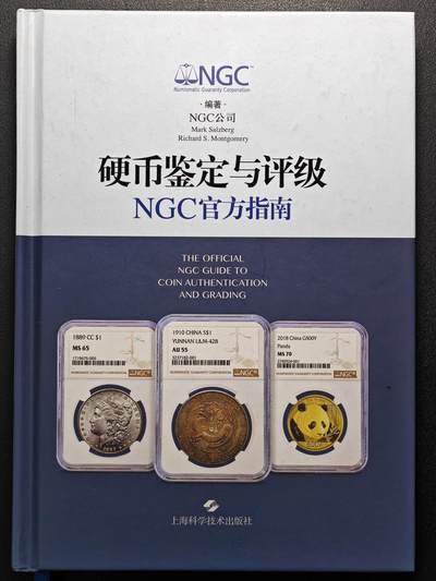 【德藏】世界币章拍卖第113期(全场顺丰包邮) 拍品征集中~欢迎藏友联系 - 99新 硬币鉴定与评级 NGC官方指南 全彩铜版纸印刷 了解评级知识的必备工具书 全书约158页