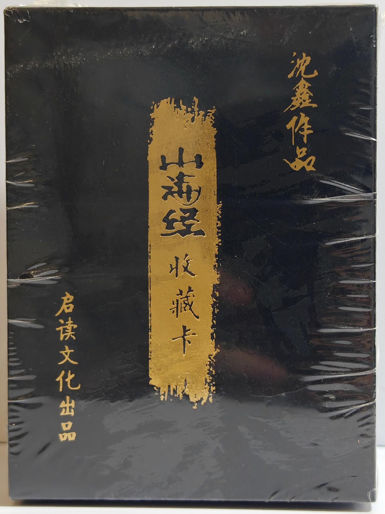 白泽拍卖卡牌手绘专场第11期（年前最后一期） 2023 启读文化 山海经 粗闪套卡一套 未开封