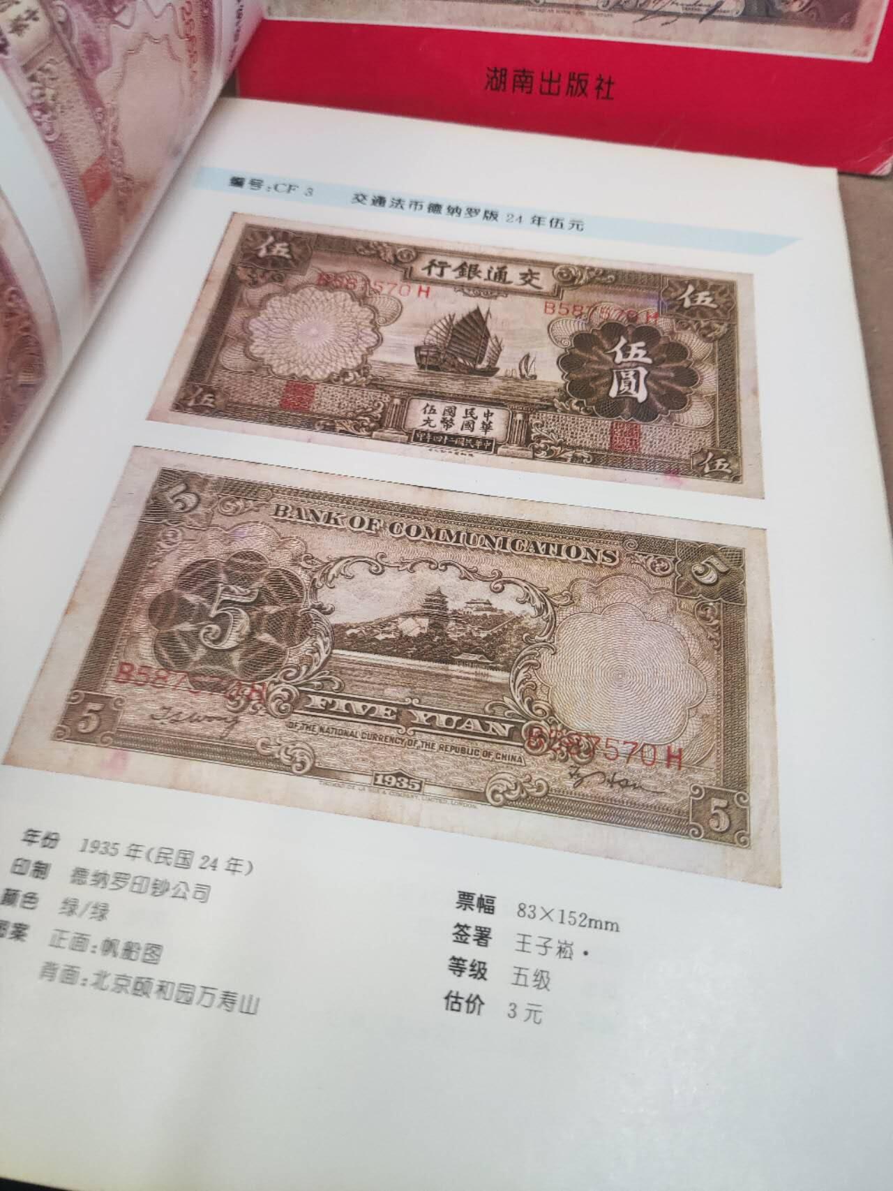民国中国银行交通银行农民银行法币图鉴（8.5品左右）