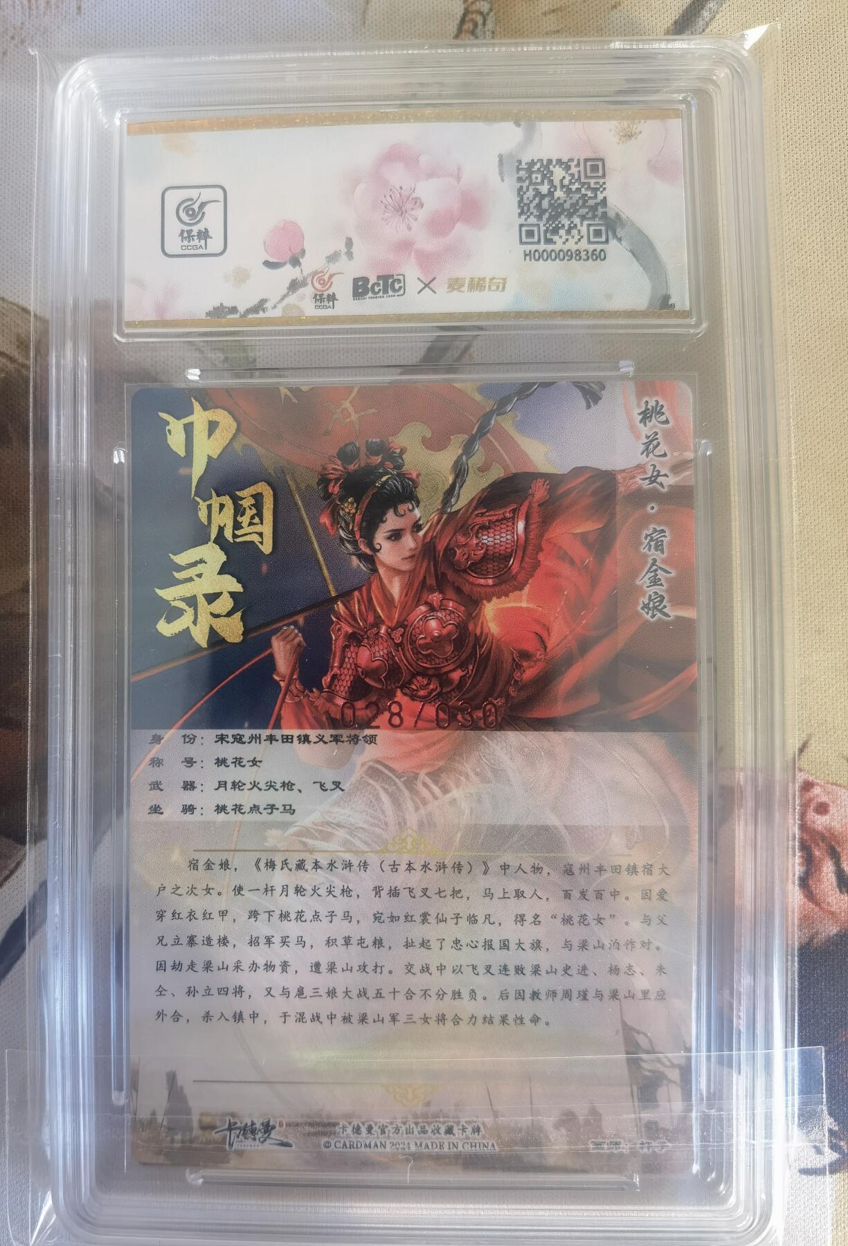 奇趣收藏卡牌拍卖第9场（全场包邮，收拍品免费上拍） 【亲签评级卡】卡德曼 巾帼水浒 杆子亲签 宿金娘，红编028/030，10AUTO