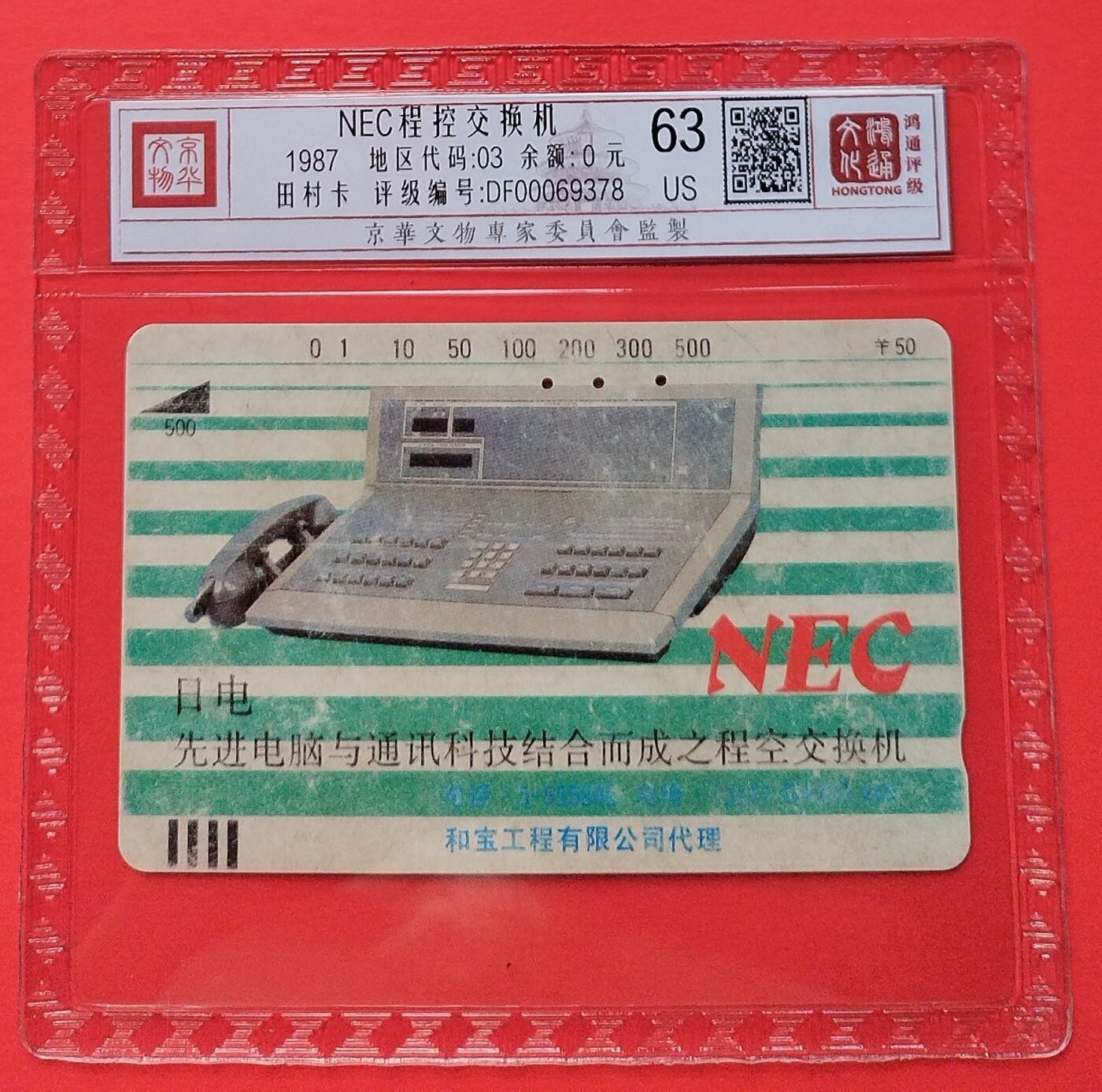 《鸿通俱乐部》拍卖第20期 1月8日21：:3延时节拍 田村广州旧卡《NEC程控交换机》1枚  鸿通 63分