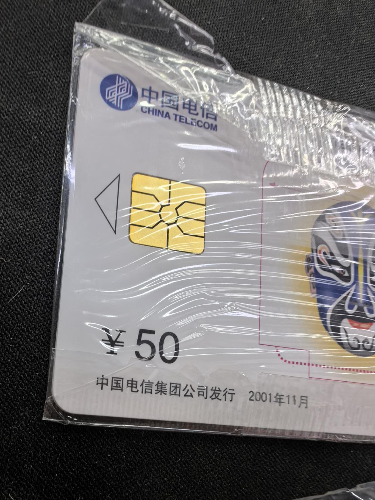 中国集卡电话磁卡专场拍卖（二十） 电信IC脸谱P8SH版5全新带封套芯片无锈