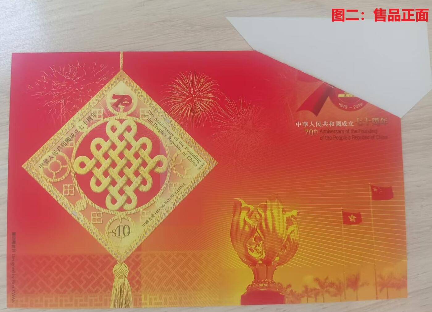 伪错变体 —— 人为变造小型张，香港，七十周年小型张福耳  （店内编号153）