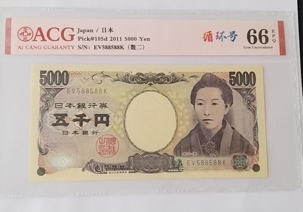 天和轩精品钱币第55场 爱藏ACG评级  日本5000纸币  EPQ66分