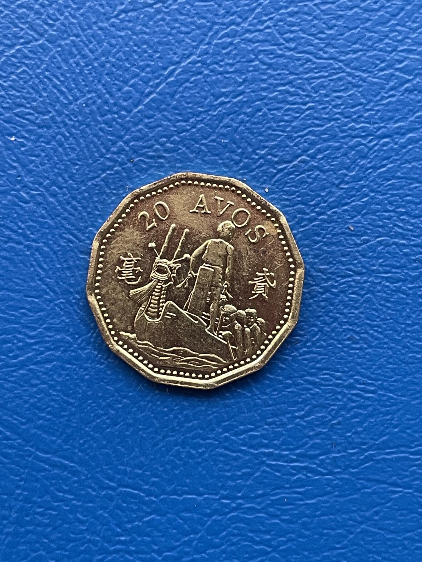 金银花邮币 世界各国硬币专场10 无佣金 澳门2毫