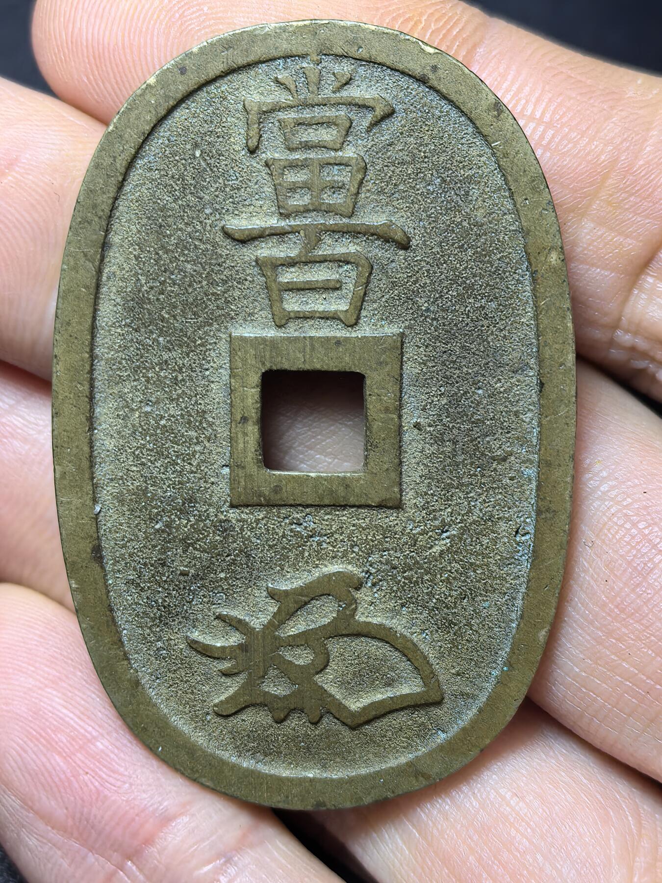 南宋泉阁俄币 外币 国币 专场第四期 日本 天保通宝当百 原味好品