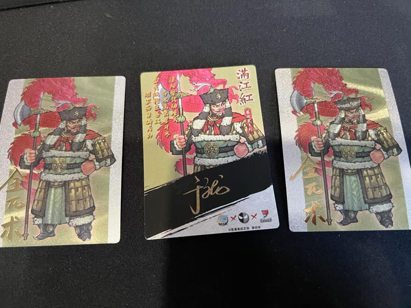 阳大大卡牌超级大甩拍第34期（固定周五晚上八点截拍，持续收拍品，进群福利早知道） 苍海承风文创 满江红艺术家粗闪系列 金兀术 于文龙 背面印签三宫