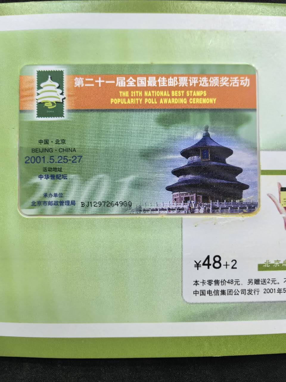 中国集卡电话磁卡专场拍卖（二十） 电信IC最佳邮票评选BJ版1全新带册无封套芯片无锈