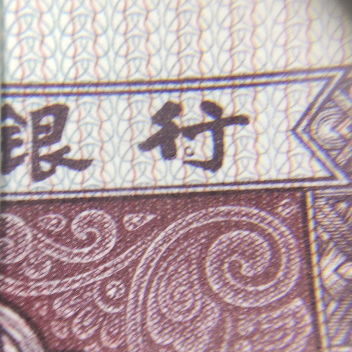 8006，瑕疵，漏印，字变体，套装，漏墨 数字双冠0.5，OO96790151标十，龙游天下，行民漏印:行，无油无斑
