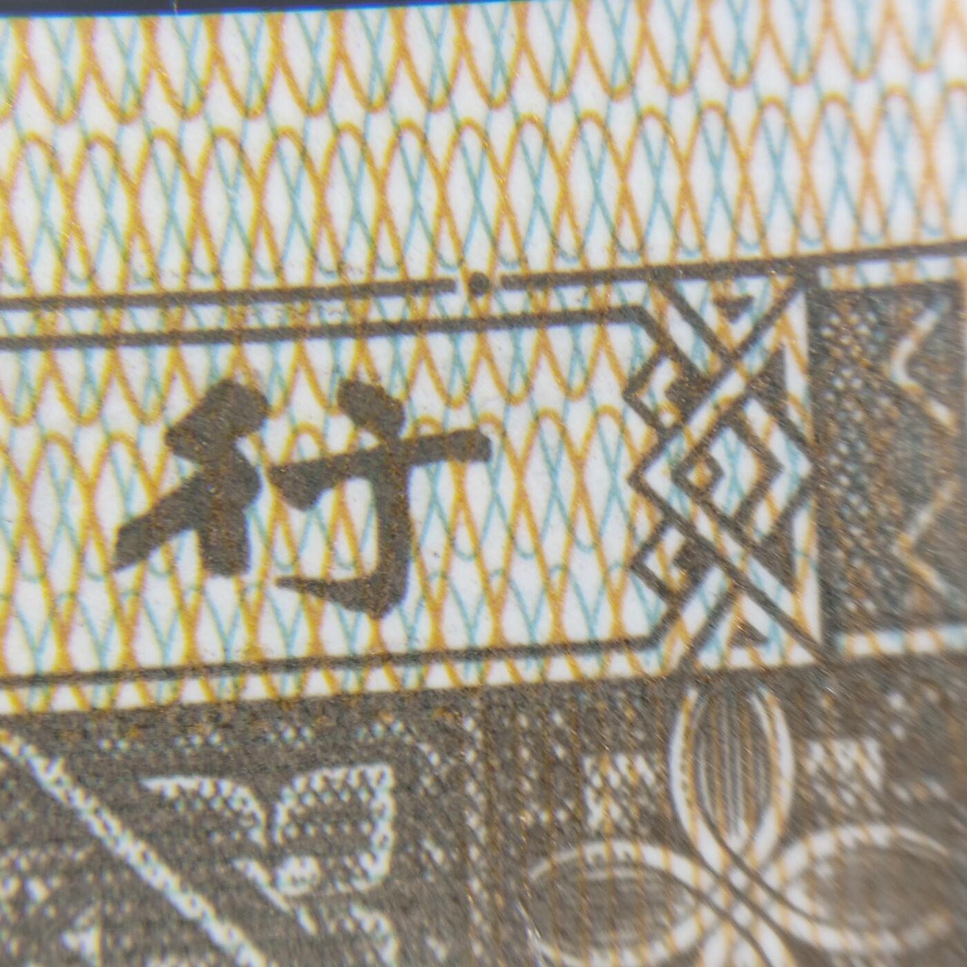 8006，瑕疵，漏印，字变体，套装，漏墨 0.1MG98236411标十，暗记漏印，双龙戏珠，捆拆品相，无油无斑