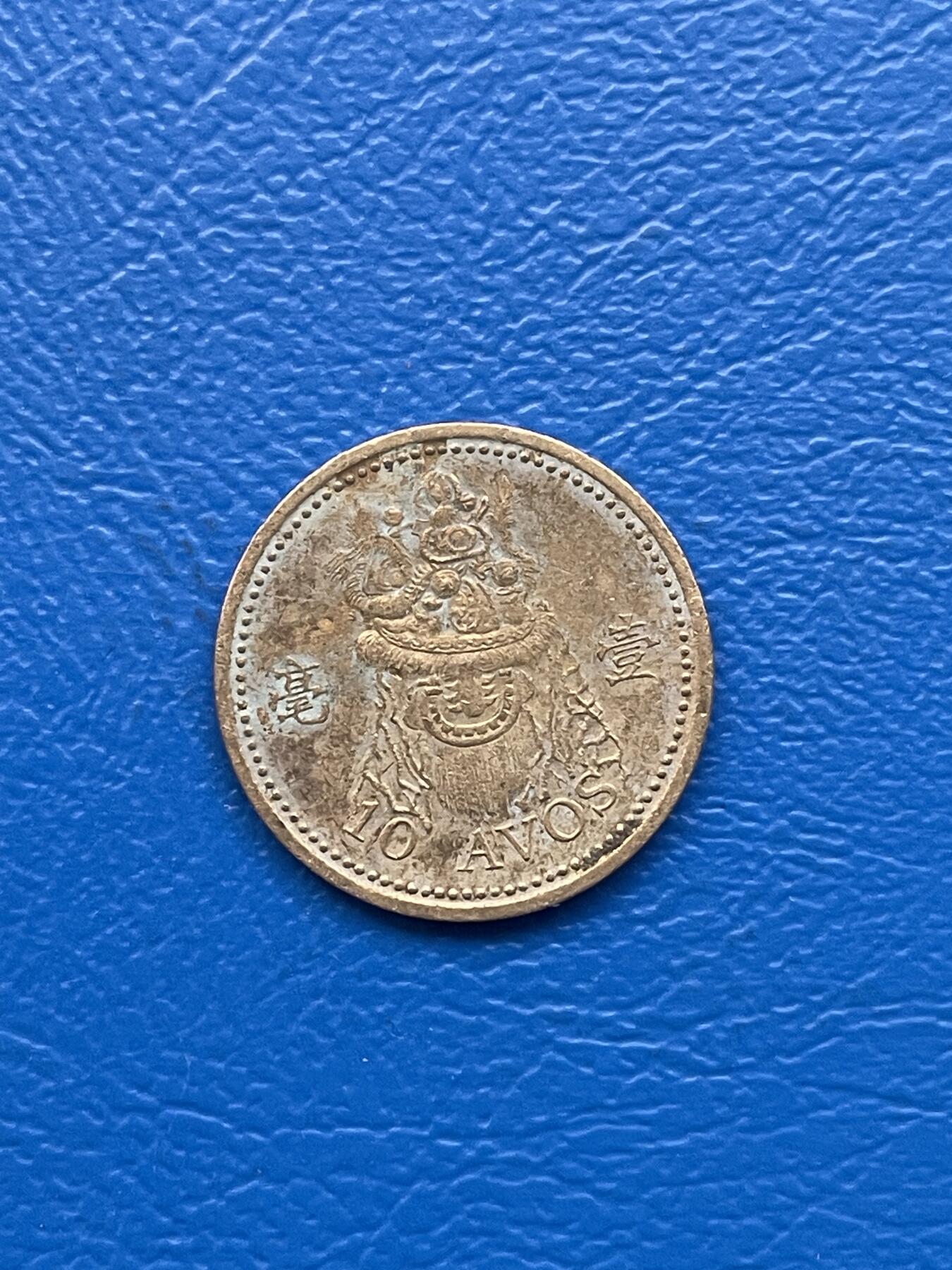 金银花邮币 世界各国硬币专场10 无佣金 澳门1