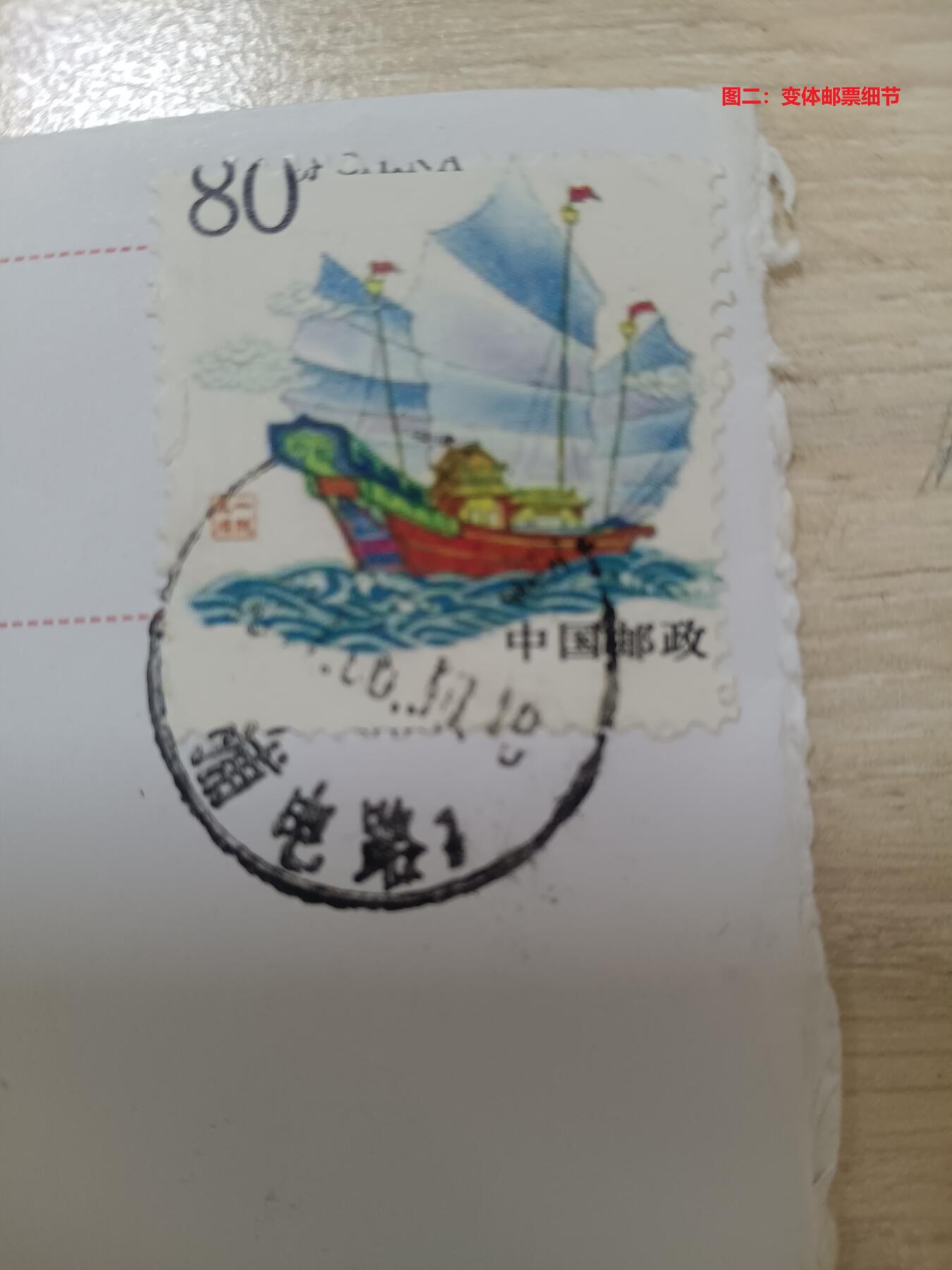 错变体 —— 一帆风顺个性化服务专用邮票齿孔大移位变体自然实寄封1枚 （店内编号75）