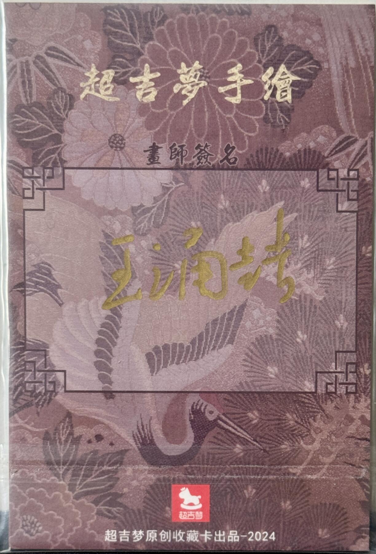 白泽拍卖卡牌手绘专场第11期（年前最后一期） 2024 超吉梦手绘卡 马上三娘 尺寸：10cm*15cm 王涌喆亲签
