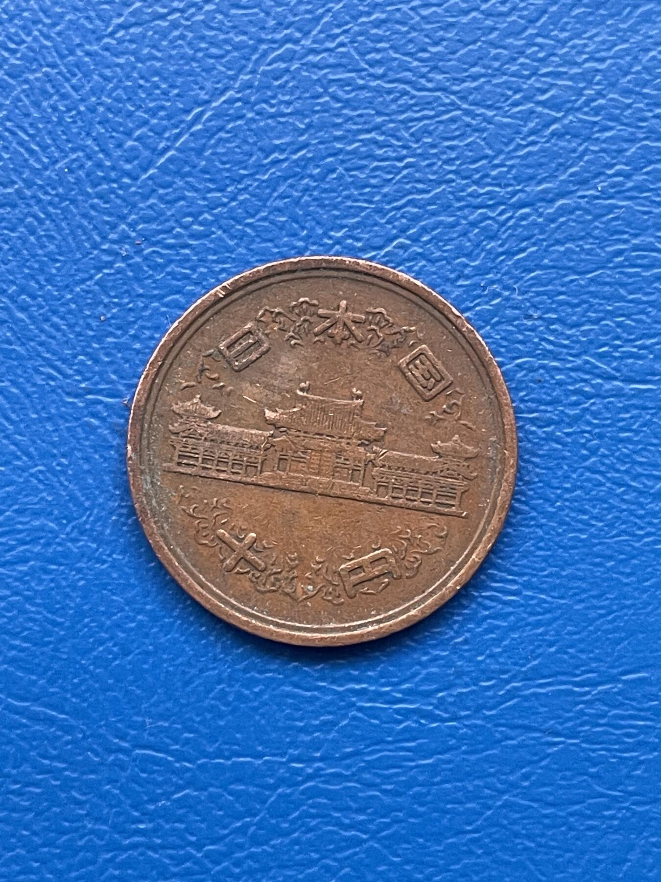 金银花邮币 世界各国硬币专场10 无佣金 日本10