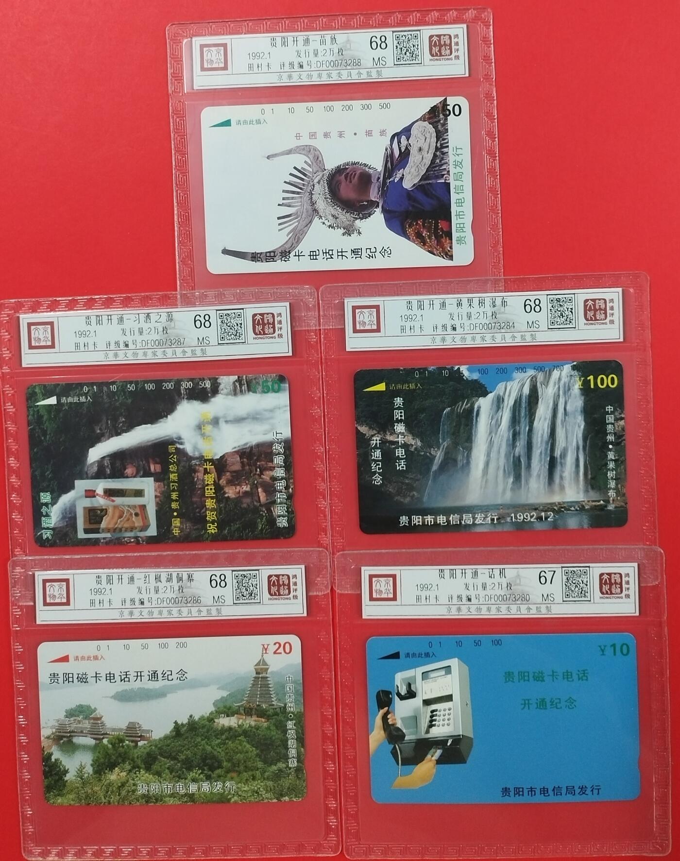 《鸿通俱乐部》拍卖第20期 1月8日21：:3延时节拍 田村贵州新卡《贵阳开通》5全  鸿通 68分*4  67分*1