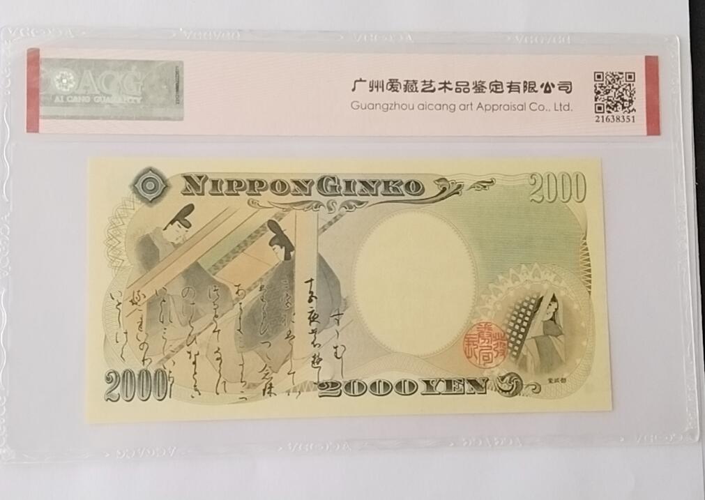 天和轩精品钱币第55场 爱藏ACG评级  日本2000纸币   EPQ67分