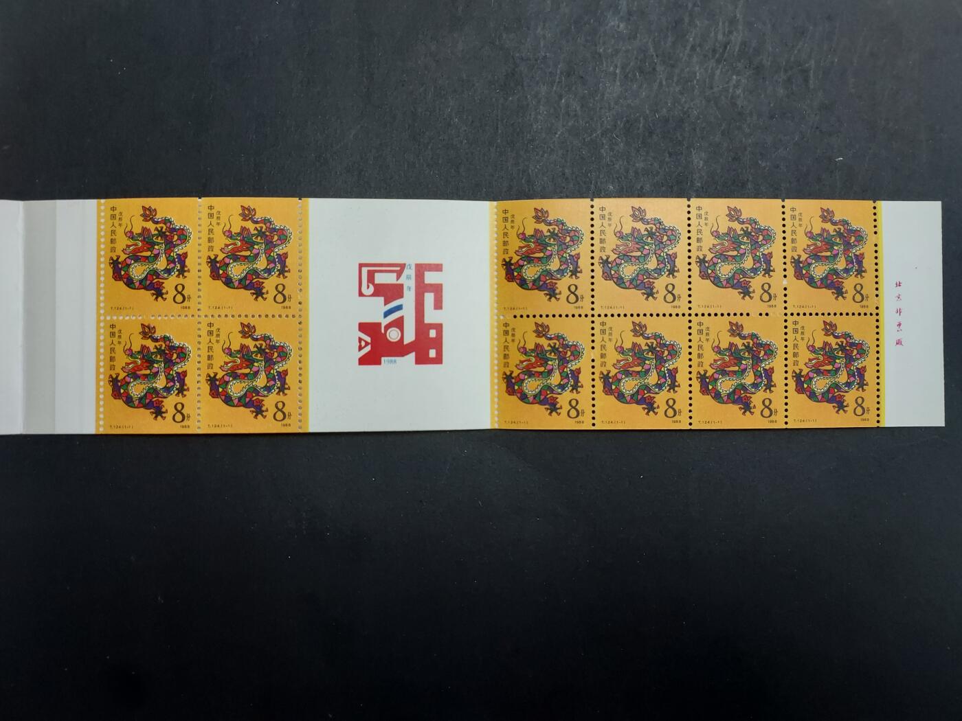 理想集藏/博彦收藏 5月12日 邮票专场 龙小本，封面右小角有露白 票上品