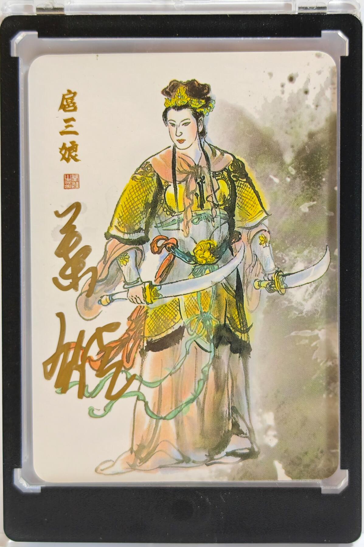 白泽拍卖卡牌手绘专场第11期（年前最后一期） 2023 文轩手绘卡 天道水浒 一丈青扈三娘 编号：21 叶雄亲签 卡砖封装