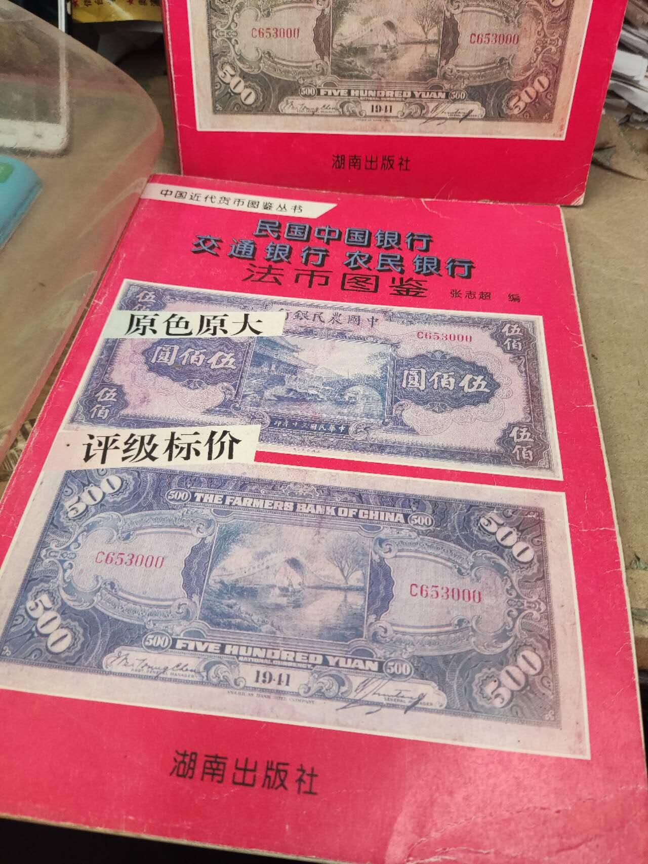 民国中国银行交通银行农民银行法币图鉴（8.5品左右）
