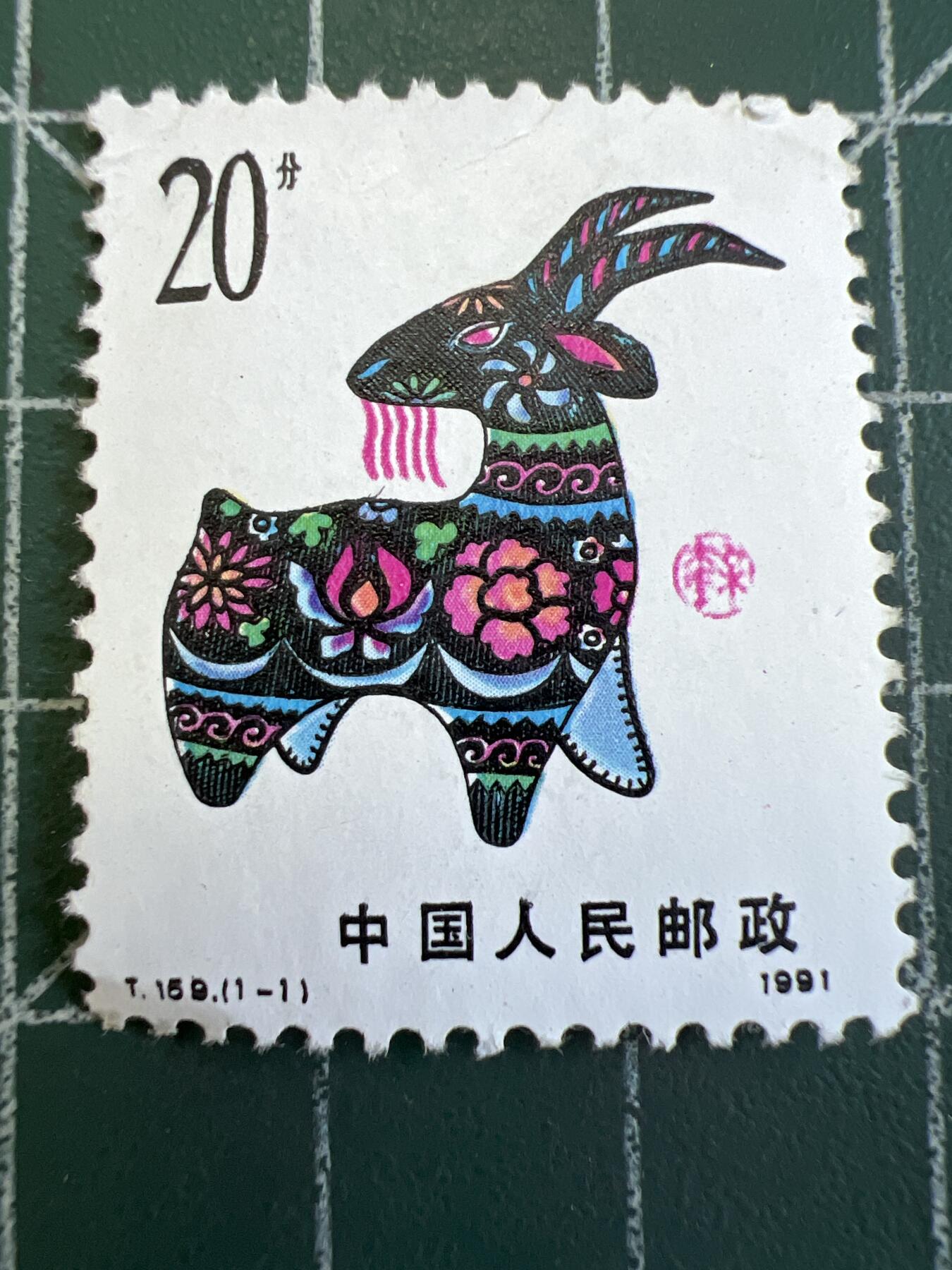 第799期  百年老邮票专场 （无押金，捡漏，全场50包邮，偏远地区除外，接收代拍业务，本店十天发一次货） 生肖邮票--羊