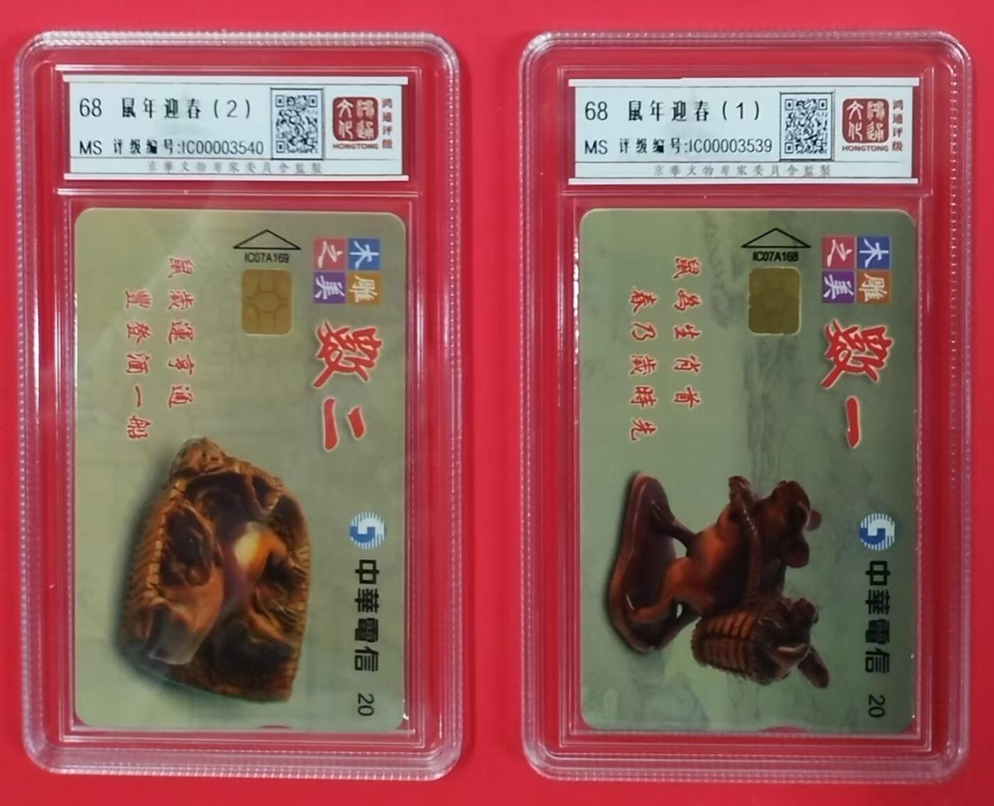 《鸿通俱乐部》拍卖第20期 1月8日21：:3延时节拍 台湾IC新卡《鼠年迎春》鸿通68分*2全