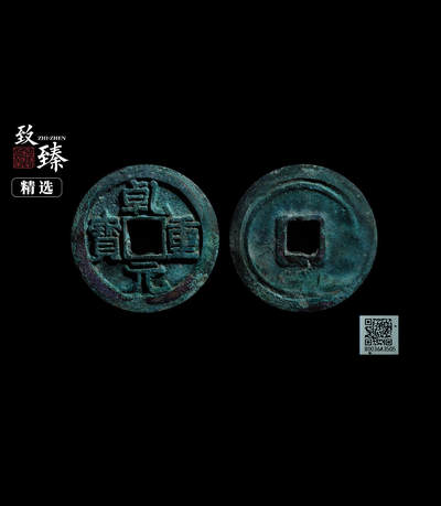 【古泉藏轩阁】古钱币专场 第131期，周日18：50，全场0元起拍，关注领福利！ - 乾元重宝 折五十重轮 致臻评级极美88分 评级费都过百 过x光 美锈大直边 骨子好 