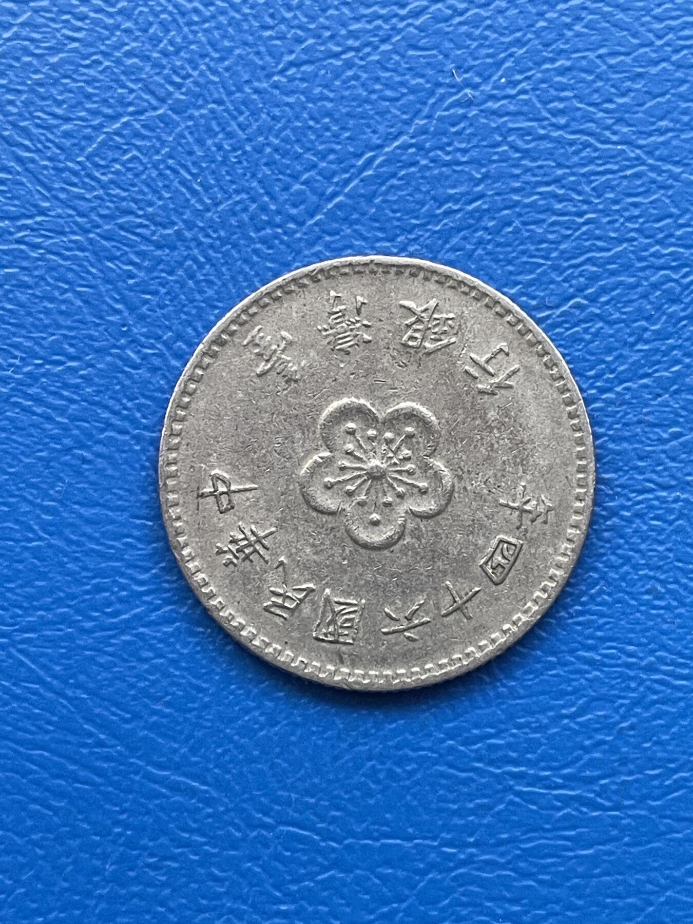 金银花邮币 世界各国硬币专场10 无佣金 1台币