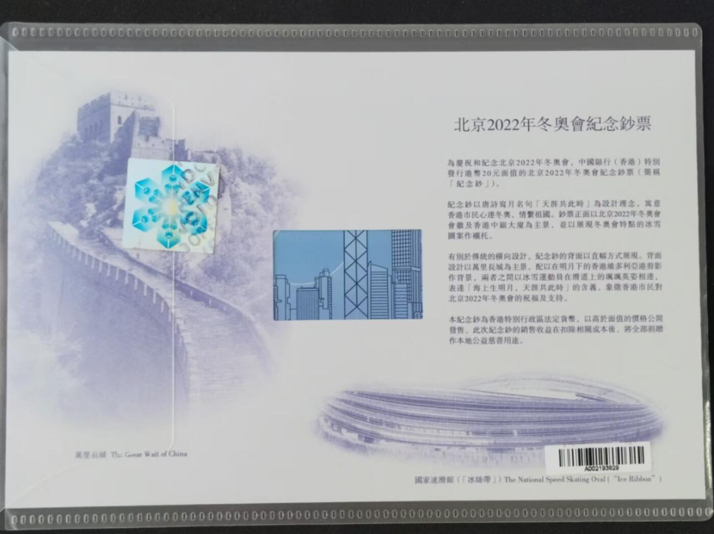 天和轩精品钱币第55场 全新UNC  香港中国银行20港币纸币  冬奥会纪念钞带册