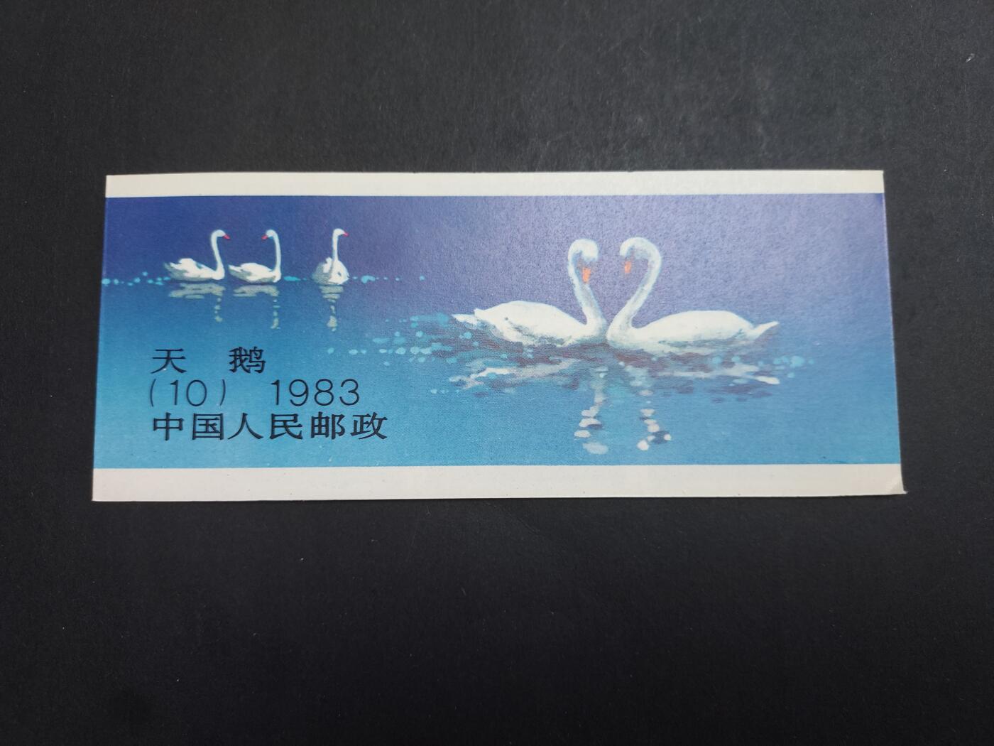 理想集藏/博彦收藏 1月11日邮票专场 天鹅小本 上上品