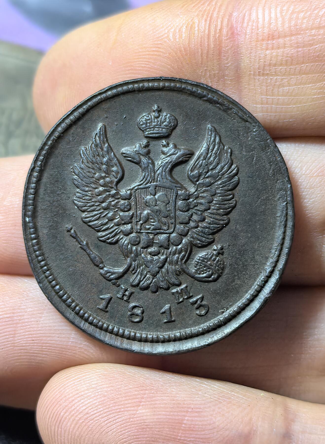 南宋泉阁俄币 外币 国币 专场第三期 沙俄 1813年 亚历山大一世2戈比 EM/HM厂 细节好 原味好品