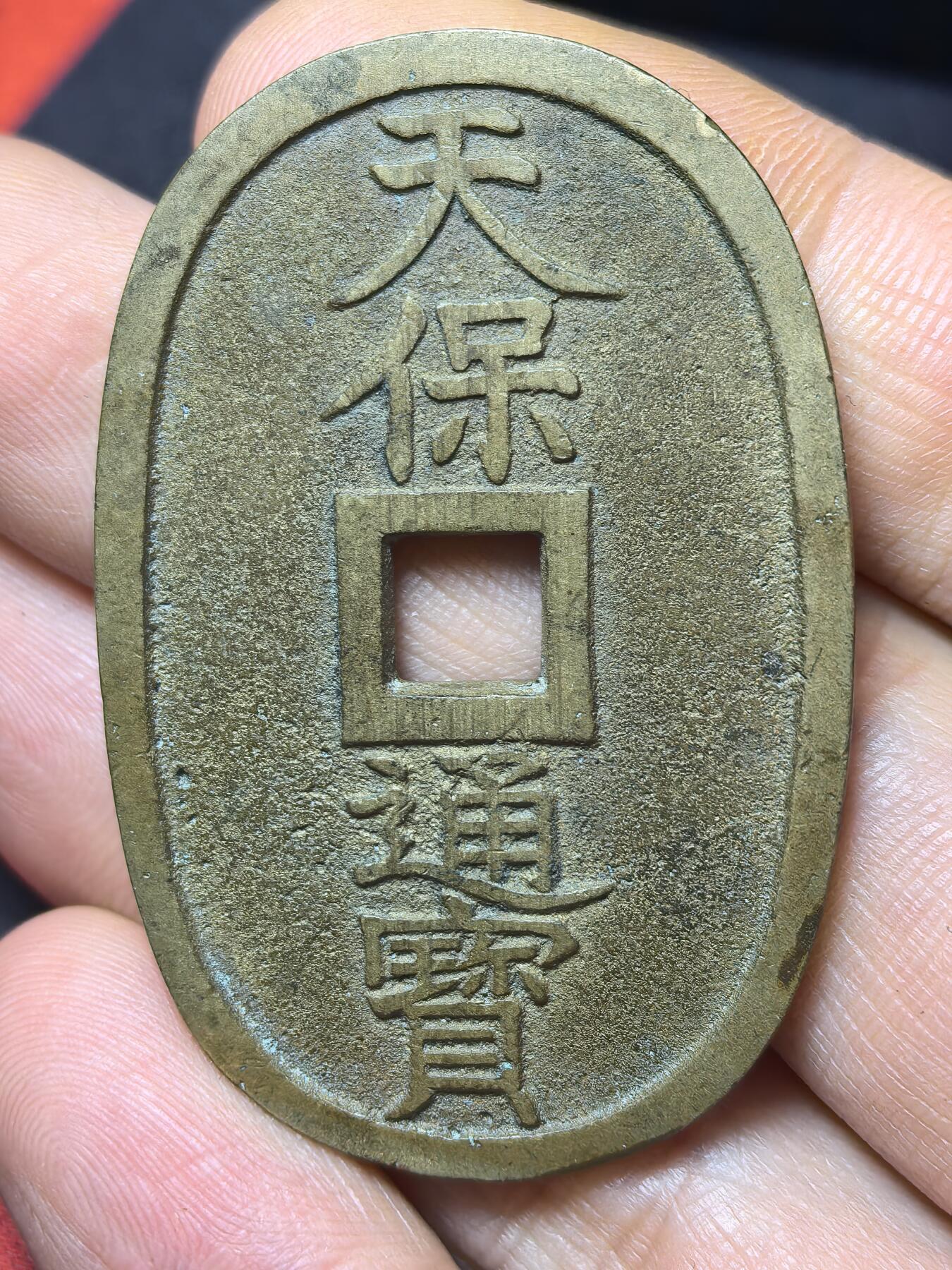 南宋泉阁俄币 外币 国币 专场第四期 日本 天保通宝当百 原味好品