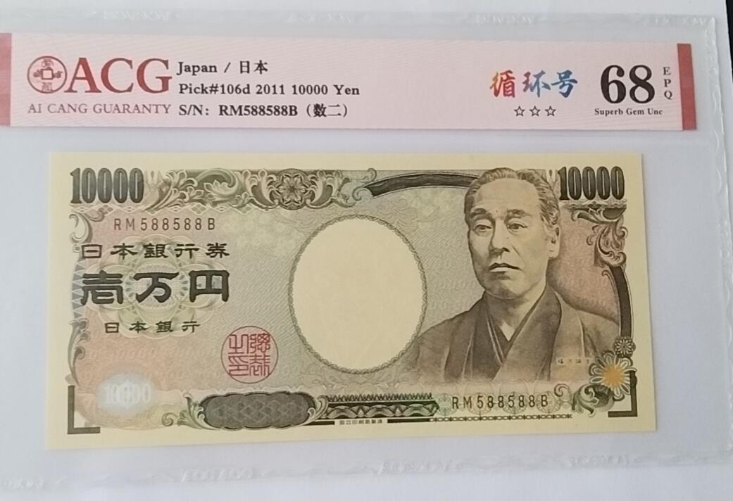 天和轩精品钱币第55场 爱藏ACG评级  日本10000纸币   EPQ68分
