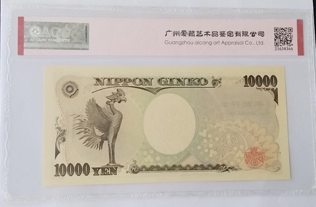天和轩精品钱币第55场 爱藏ACG评级  日本10000纸币   EPQ68分