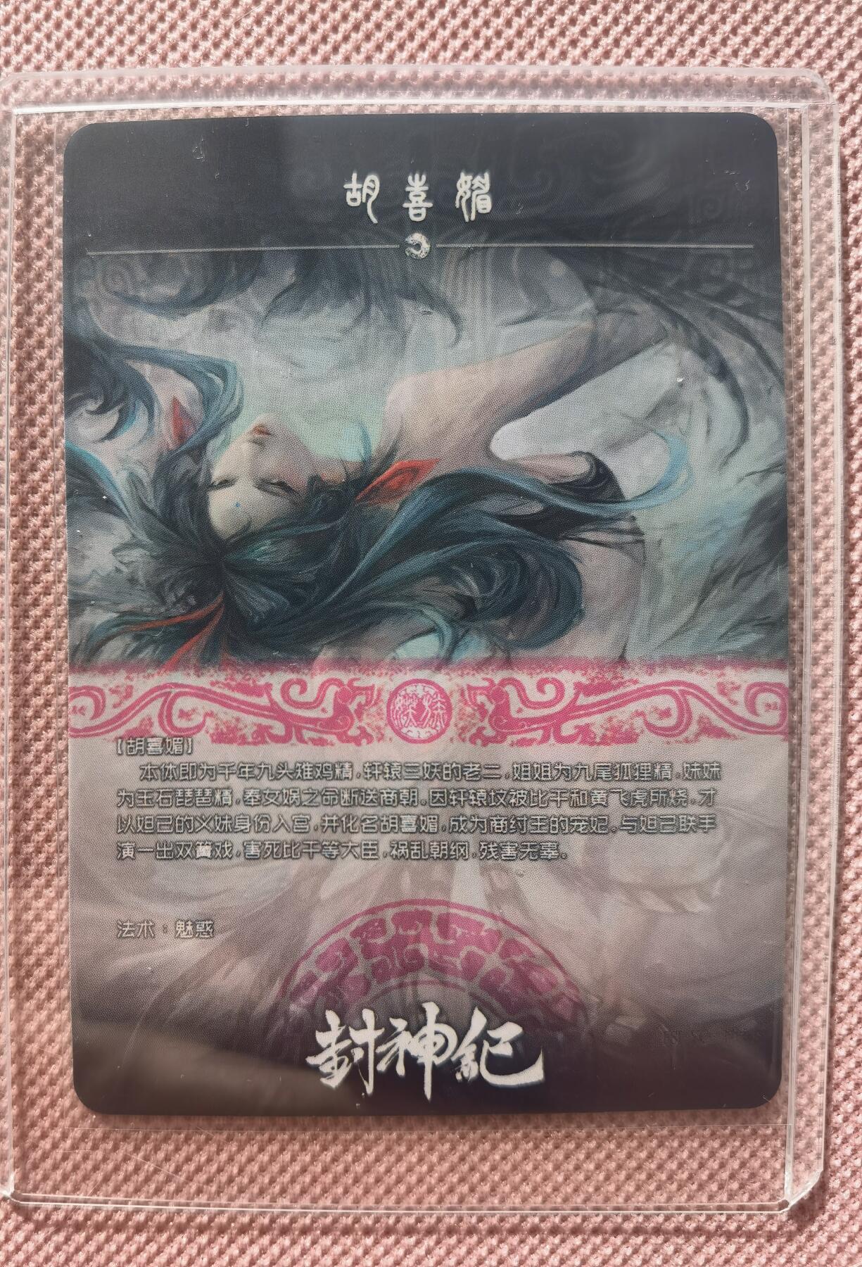 奇趣收藏卡牌拍卖第9场（全场包邮，收拍品免费上拍） 封神纪 胡喜媚 普卡63*88mm带卡夹