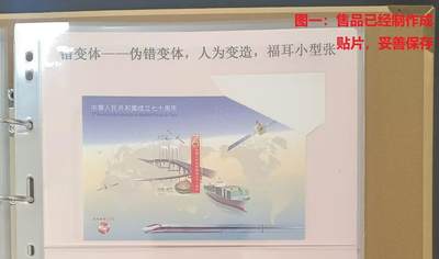 伪错变体 —— 人为变造小型张，澳门，七十周年小型张福耳  （店内编号152） - 伪错变体 —— 人为变造小型张，澳门，七十周年小型张福耳  （店内编号152）
