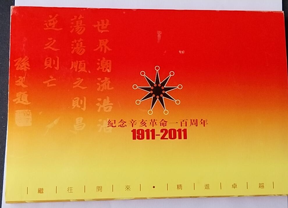 天和轩精品钱币第55场 全新UNC  台湾辛亥百年纪念钞 100纸币