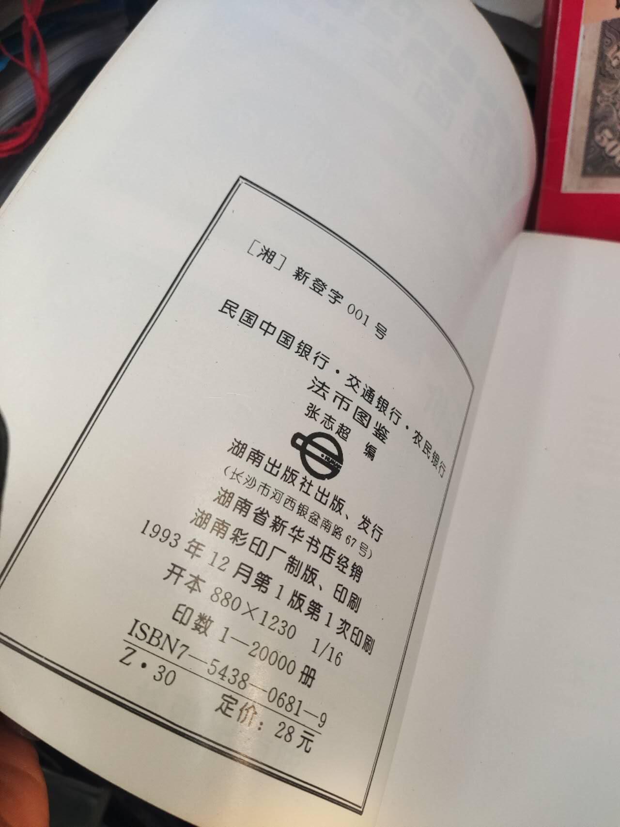 民国中国银行交通银行农民银行法币图鉴（8.5品左右）