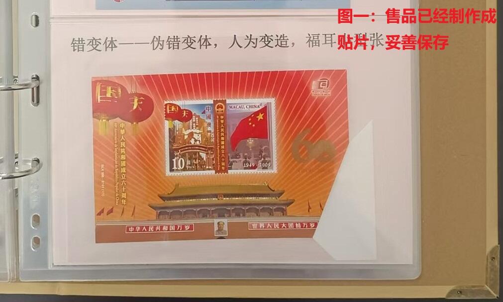 伪错变体 —— 人为变造小型张，澳门，六十周年小型张福耳  （店内编号150）