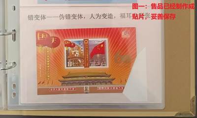 伪错变体 —— 人为变造小型张，澳门，六十周年小型张福耳  （店内编号150） - 伪错变体 —— 人为变造小型张，澳门，六十周年小型张福耳  （店内编号150）