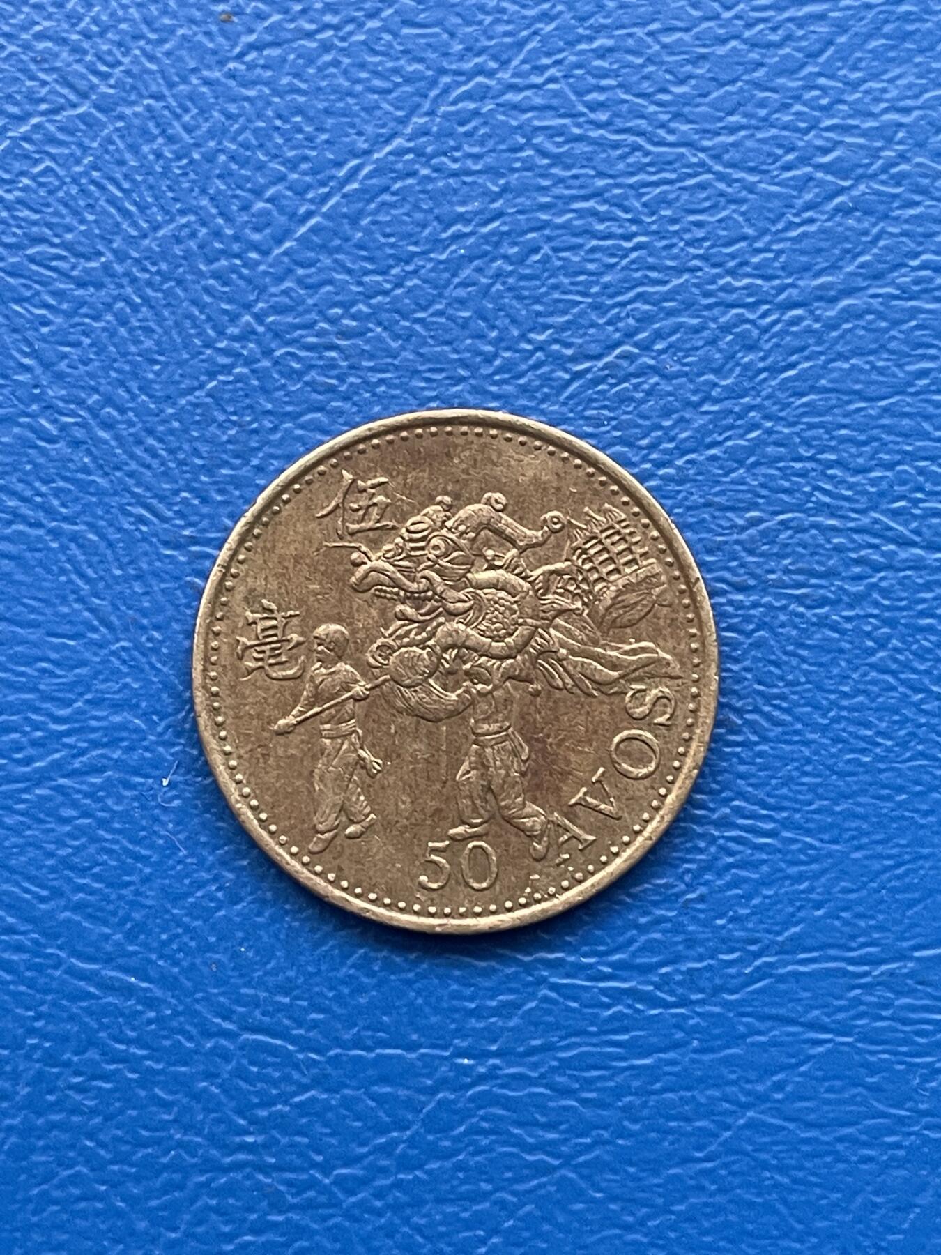 金银花邮币 世界各国硬币专场10 无佣金 澳门5毫