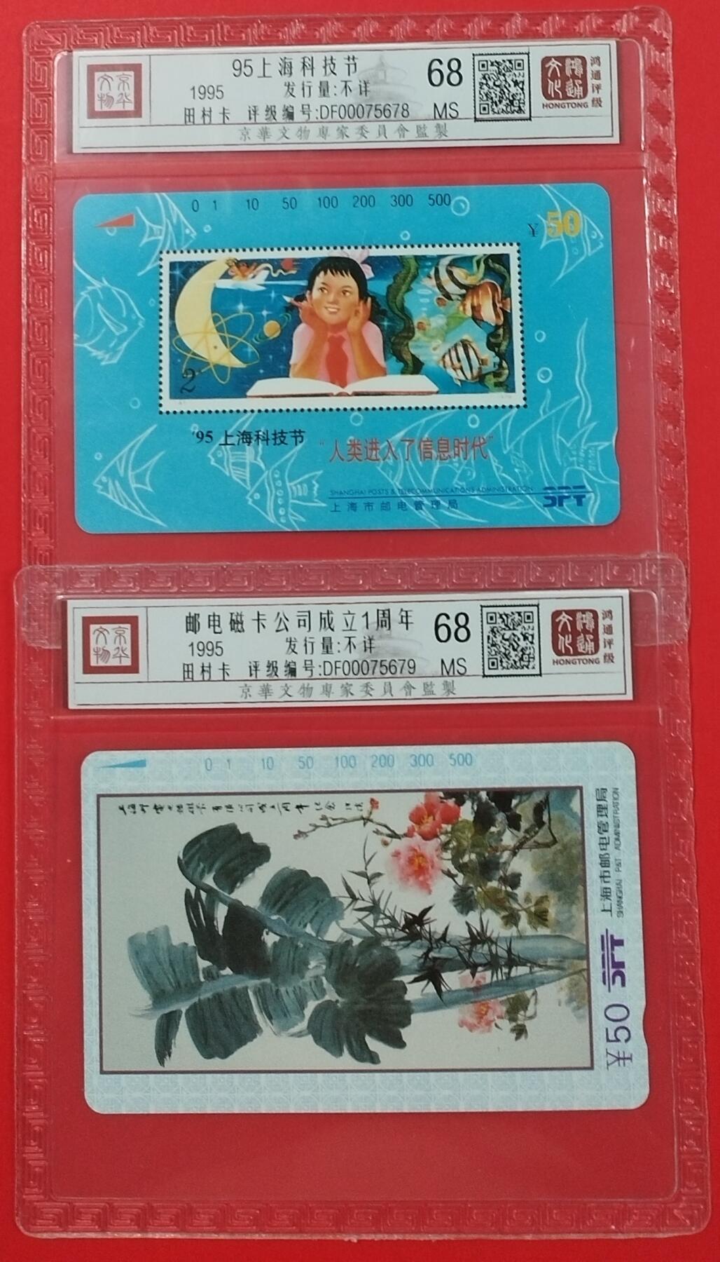 《鸿通俱乐部》拍卖第20期 1月8日21：:3延时节拍 田村上海新卡《科技节、磁卡公司》各1枚  鸿通68分*2