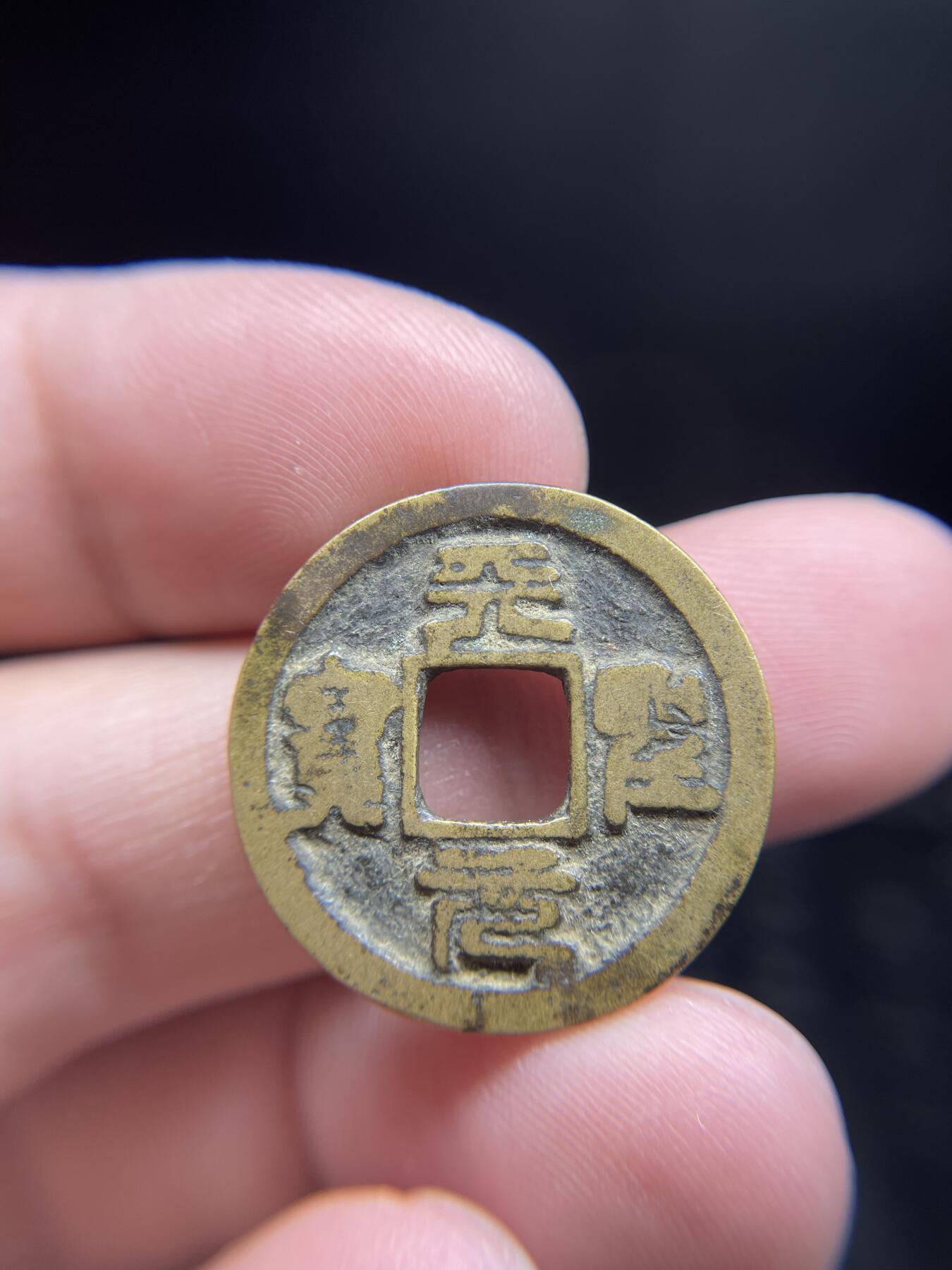每日一拍，2025年集古藏今外币拍卖第一期-第1场—（总第191拍），本期古钱币全场包真，拍卖名称未备注的均无补裂翘等缺陷，可以寄存60天，满160元包邮。 天圣元宝，尺寸24.6*0.97