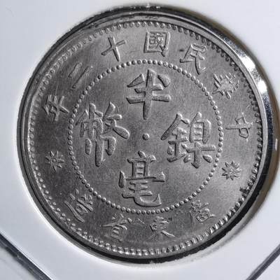 沼泽如烟--第589场 - 民国十二年半毫镍币