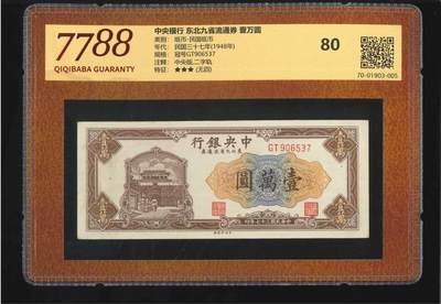 北极狼藏苑社团购专场(107） - 2123①√-东北九省流通券·壹万圆（7788评级80分、3星）