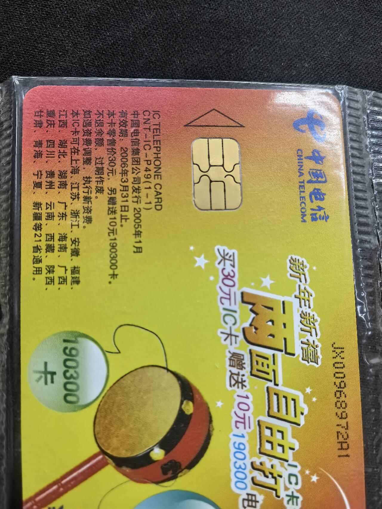 中国集卡电话磁卡专场拍卖（二十） 电信IC自由打JX版原封套新卡8枚小芯片个别有锈