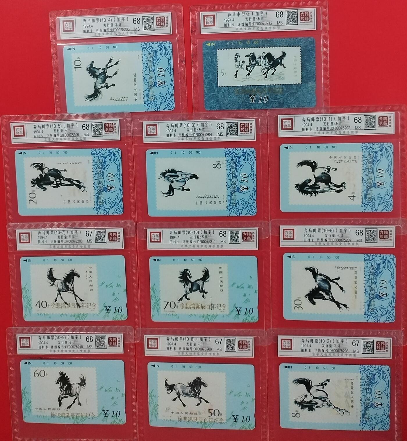 《鸿通俱乐部》拍卖第20期 1月8日21：:3延时节拍 田村甘肃新卡《奔马邮票加字卡》11全 鸿通  67分*3  68分*8