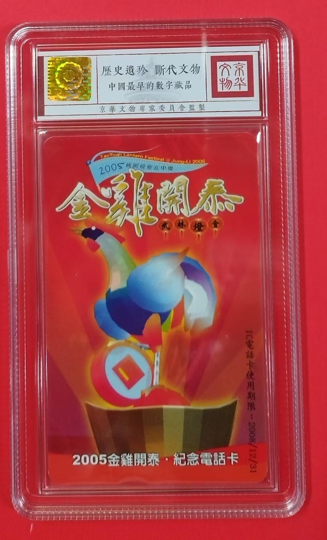 《鸿通俱乐部》拍卖第20期 1月8日21：:3延时节拍 台湾IC新卡《金鸡开泰灯会》鸿通68分*1全