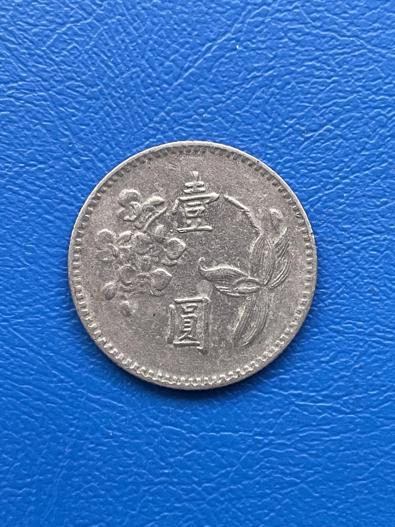 金银花邮币 世界各国硬币专场10 无佣金 1台币